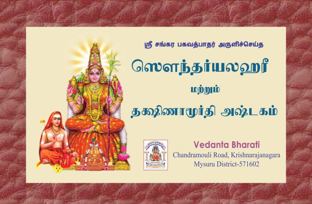 Soundarya Lahari Tamil Vedanta Bharati