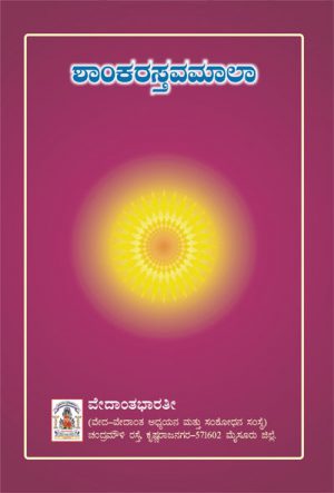 Shankara Stavamala-Kannada