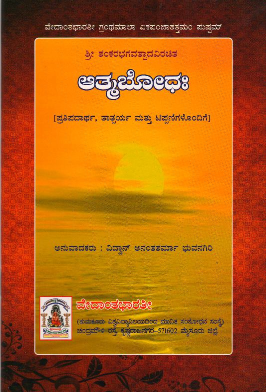Atmabodha – Vedanta Bharati